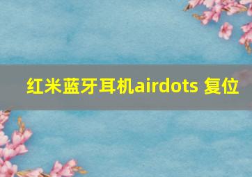 红米蓝牙耳机airdots 复位